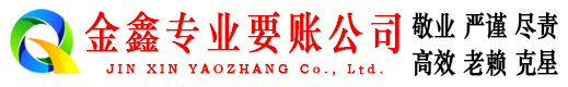 廉江金鑫讨债公司